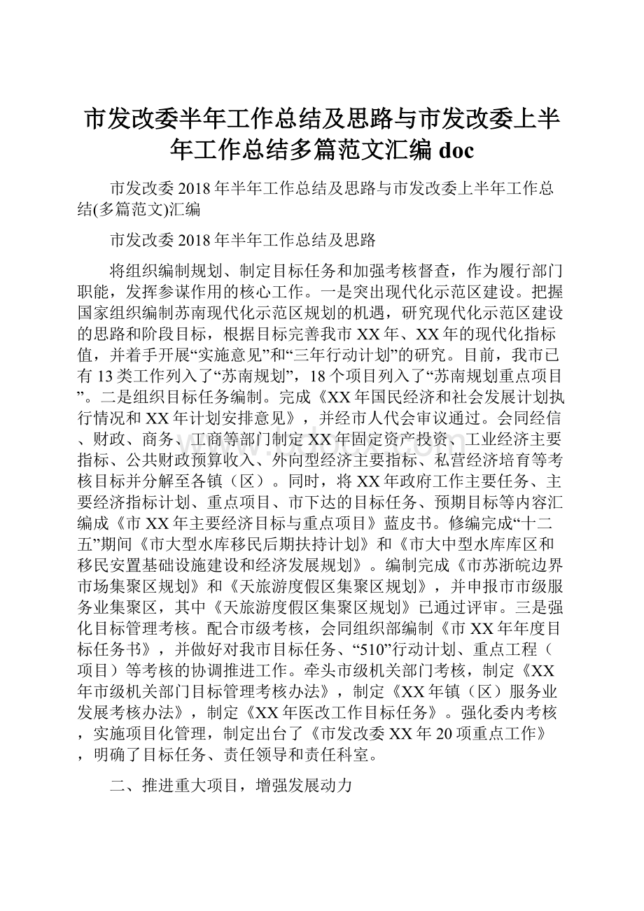 市发改委半年工作总结及思路与市发改委上半年工作总结多篇范文汇编doc.docx_第1页