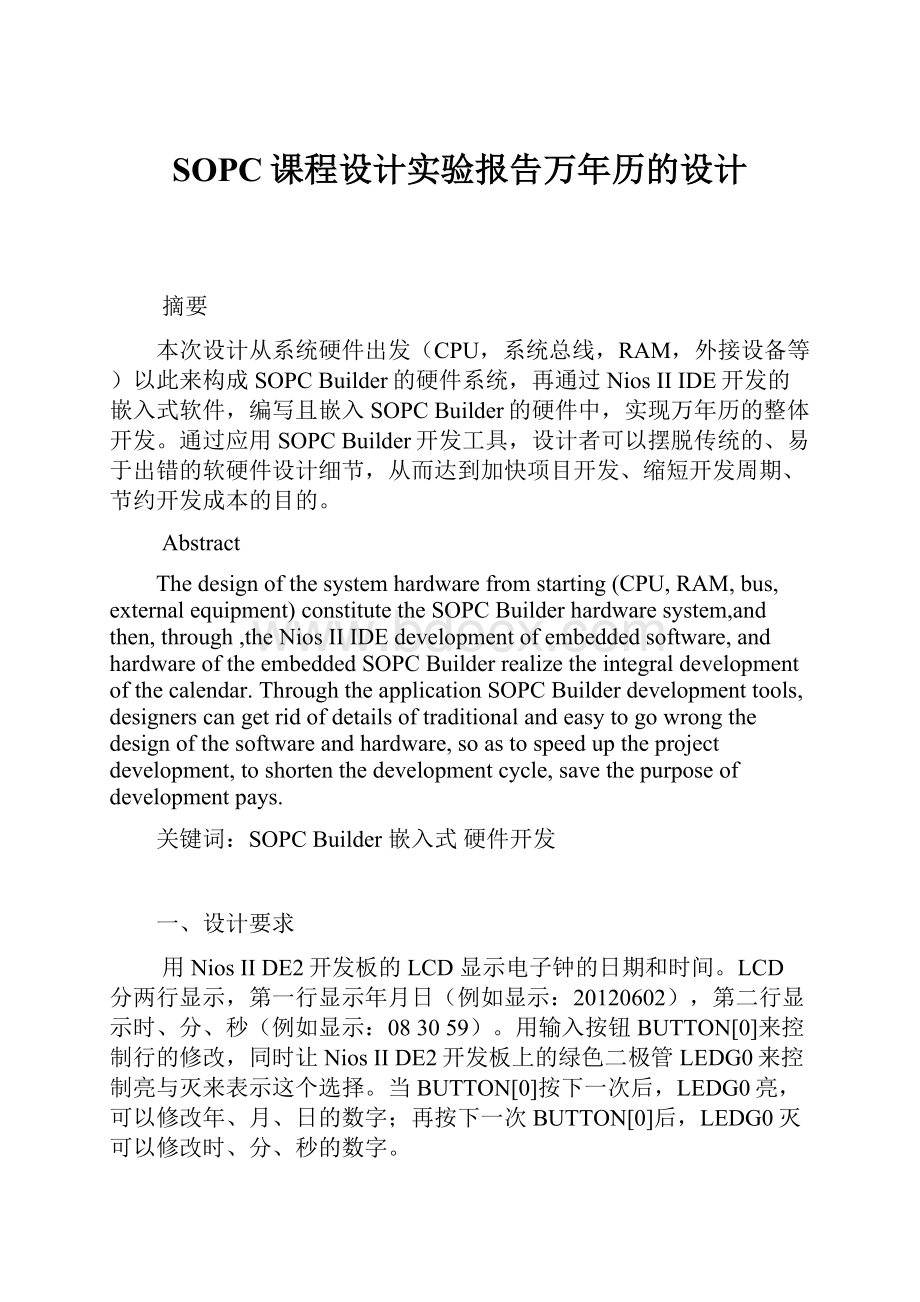 SOPC课程设计实验报告万年历的设计.docx