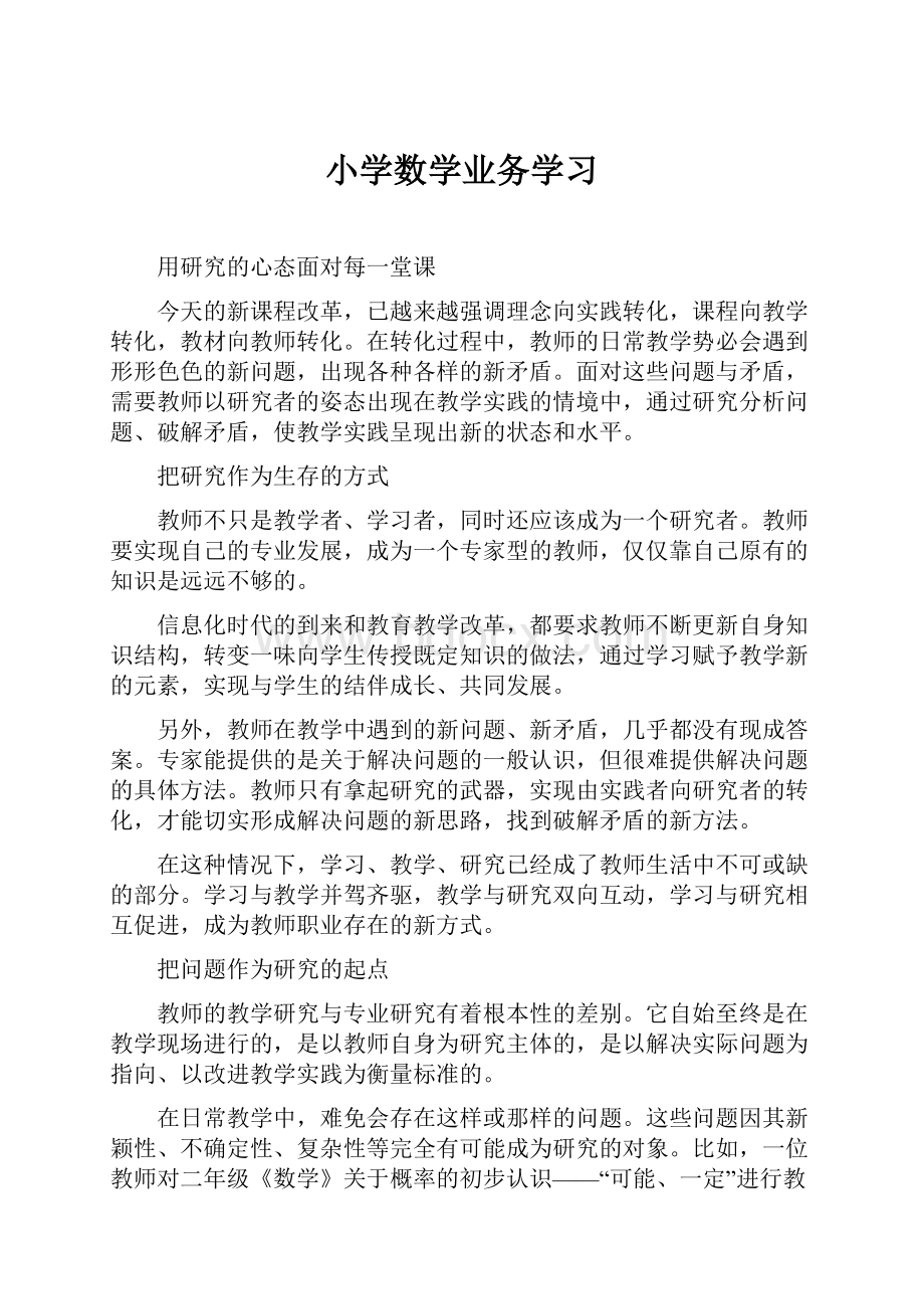 小学数学业务学习.docx_第1页