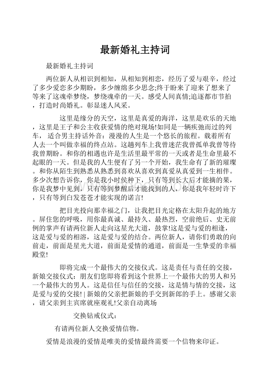 最新婚礼主持词.docx_第1页