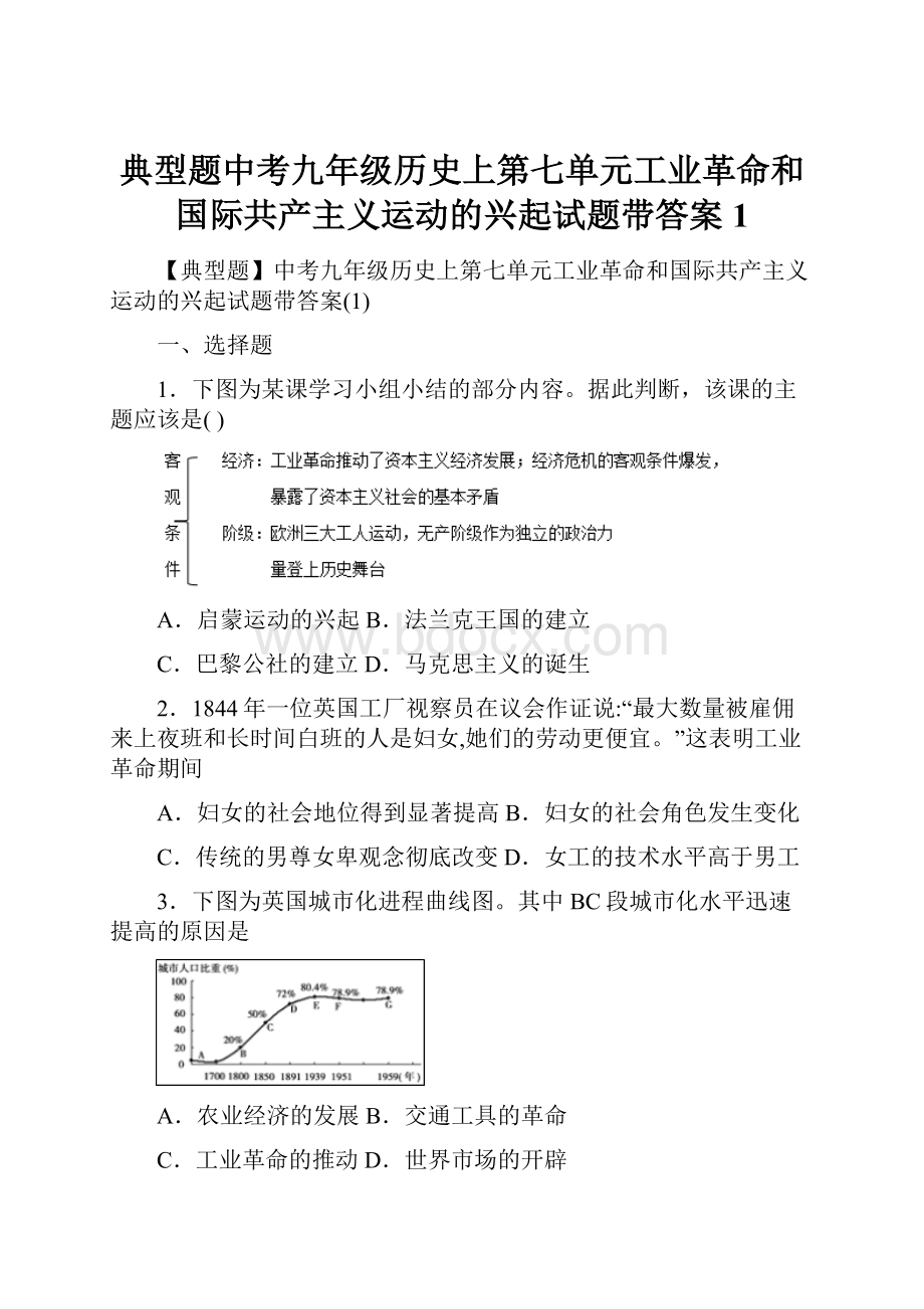 典型题中考九年级历史上第七单元工业革命和国际共产主义运动的兴起试题带答案1.docx_第1页