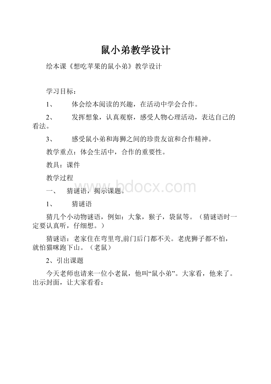 鼠小弟教学设计.docx_第1页