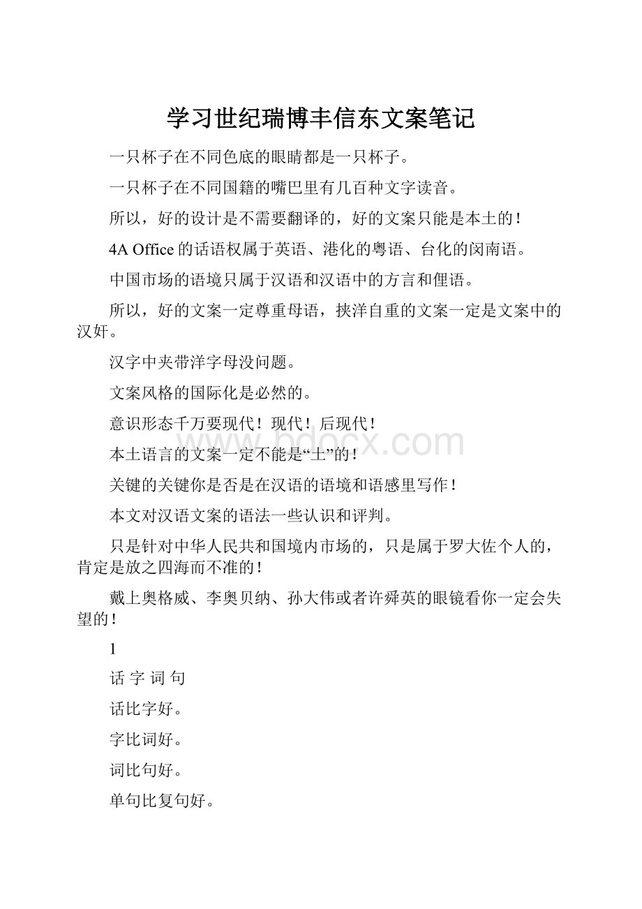 学习世纪瑞博丰信东文案笔记.docx_第1页