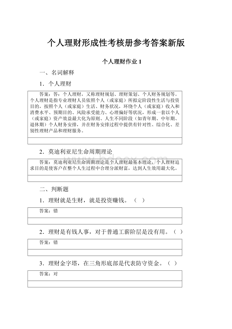 个人理财形成性考核册参考答案新版.docx