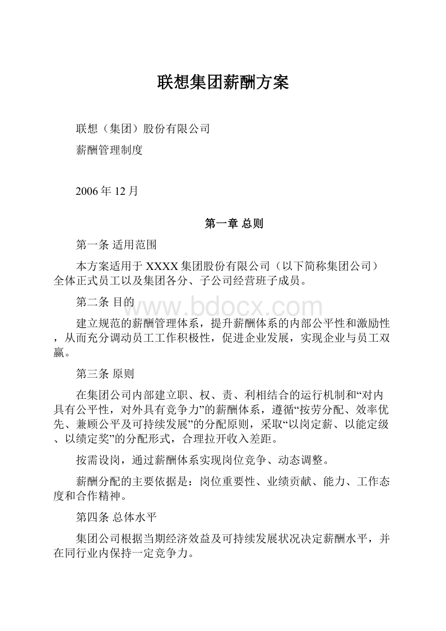 联想集团薪酬方案.docx_第1页