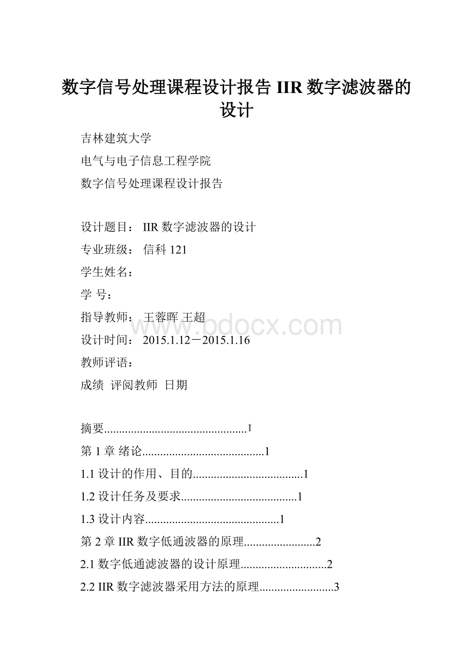 数字信号处理课程设计报告IIR数字滤波器的设计.docx_第1页