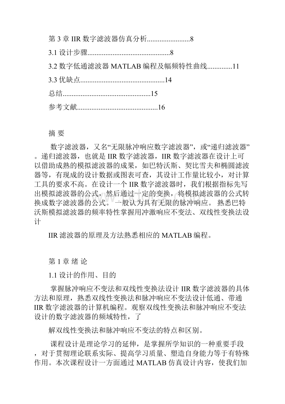 数字信号处理课程设计报告IIR数字滤波器的设计.docx_第2页