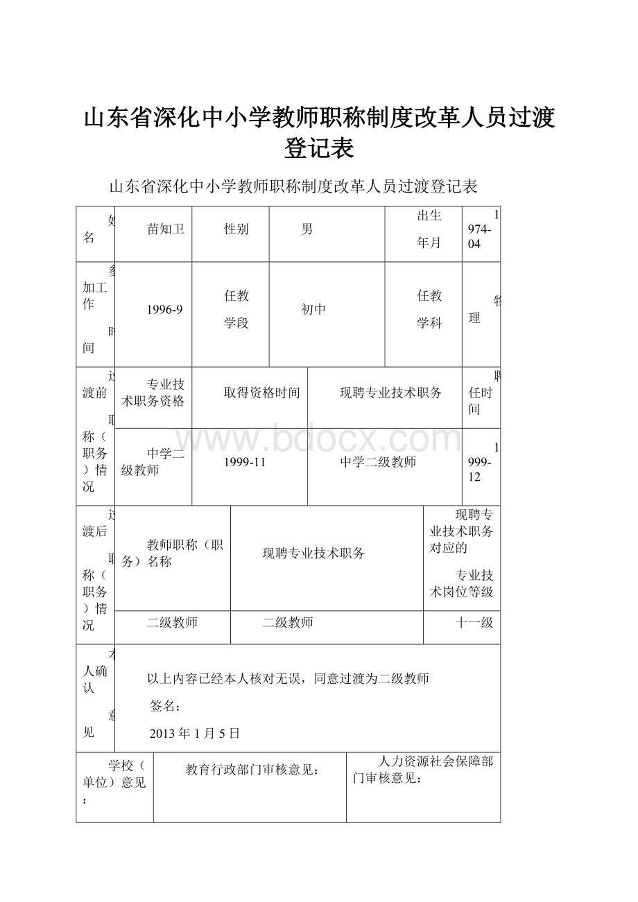 山东省深化中小学教师职称制度改革人员过渡登记表.docx