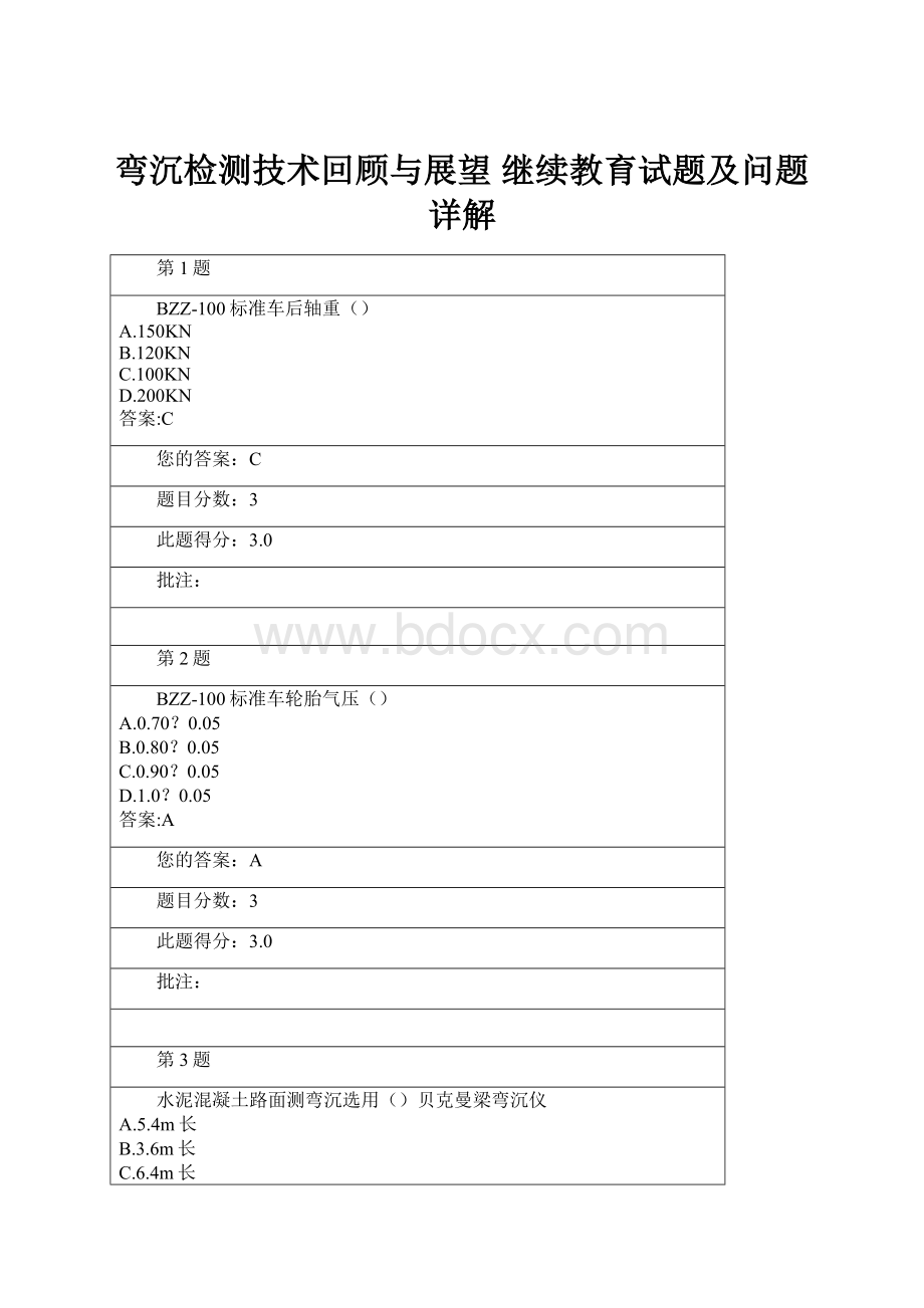 弯沉检测技术回顾与展望 继续教育试题及问题详解.docx