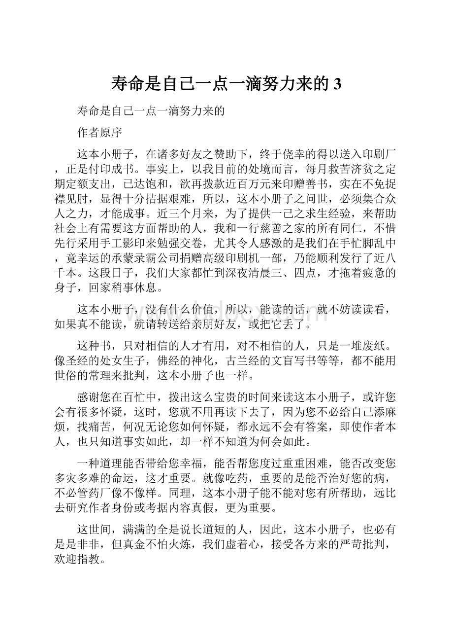 寿命是自己一点一滴努力来的3.docx