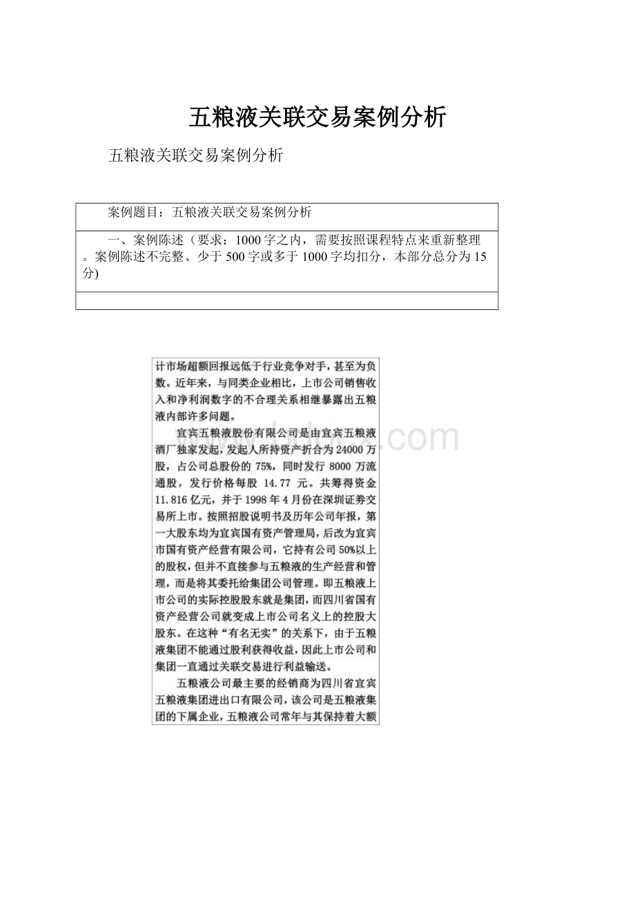 五粮液关联交易案例分析.docx_第1页