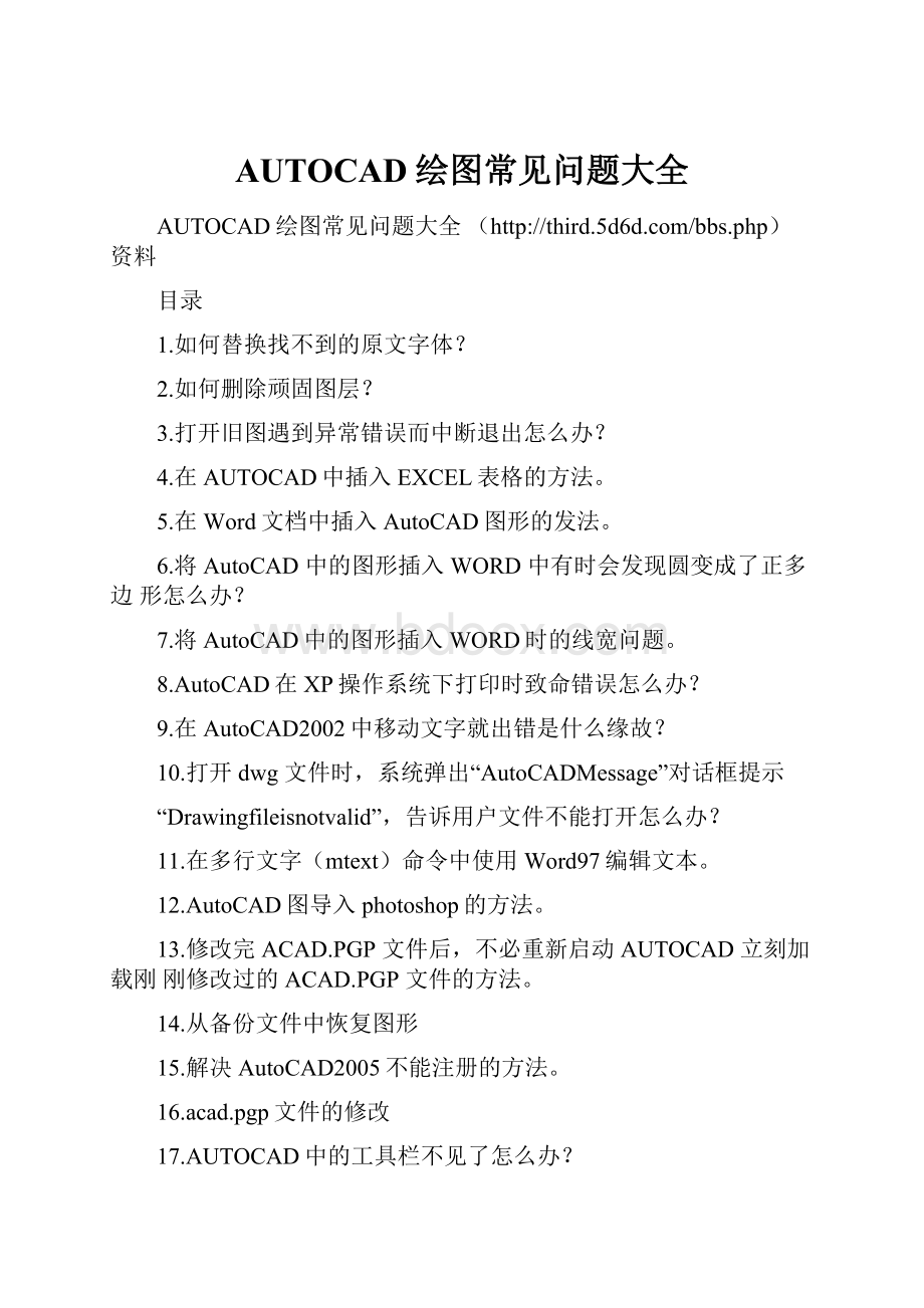 AUTOCAD绘图常见问题大全.docx_第1页