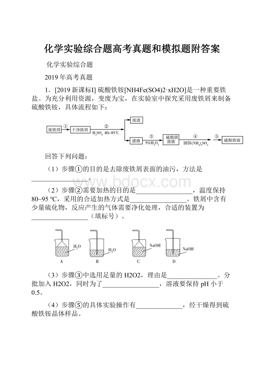 化学实验综合题高考真题和模拟题附答案.docx