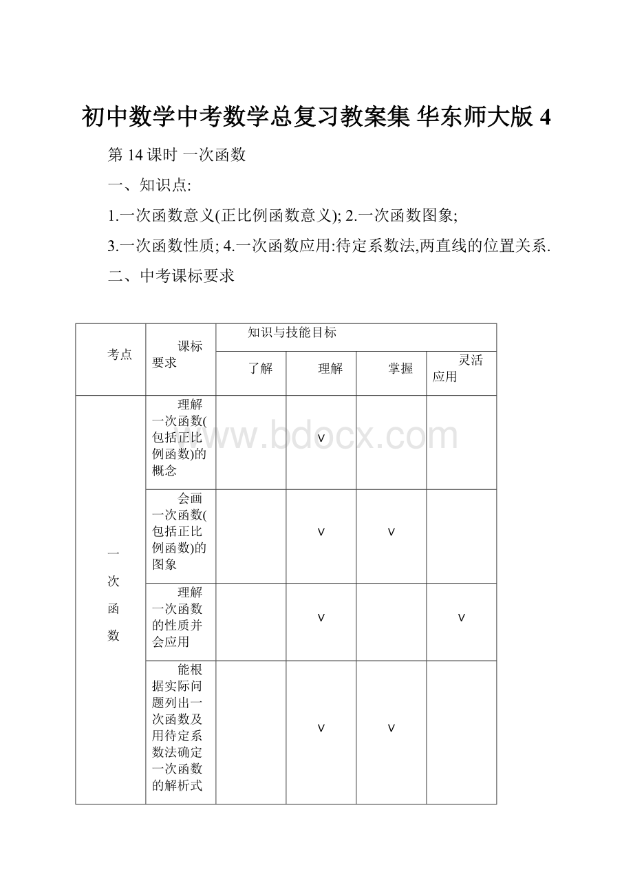 初中数学中考数学总复习教案集 华东师大版4.docx