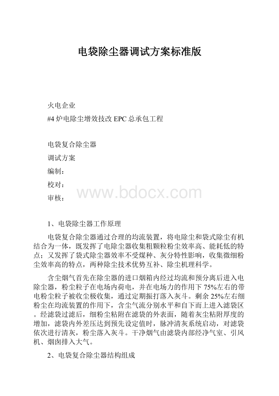 电袋除尘器调试方案标准版.docx_第1页