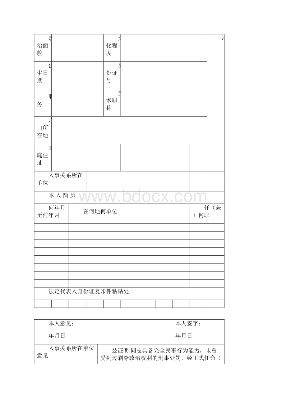 民办非企业单位法定代表人登记表完整.docx_第2页