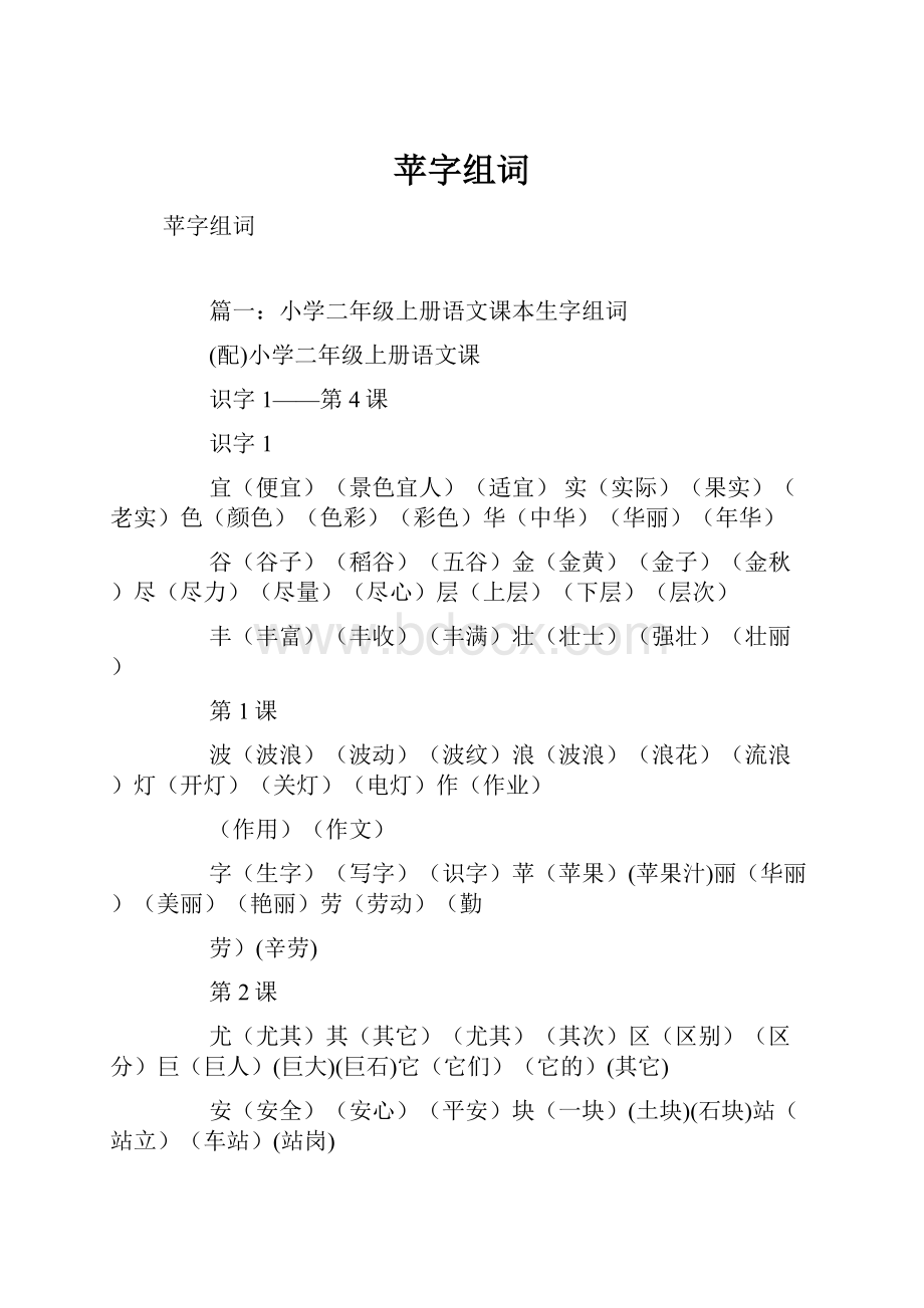 苹字组词.docx_第1页