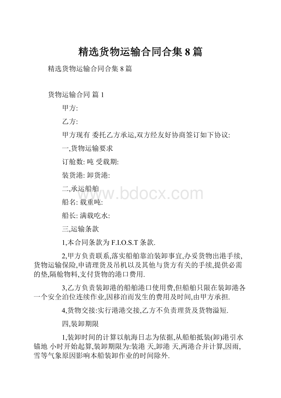 精选货物运输合同合集8篇.docx