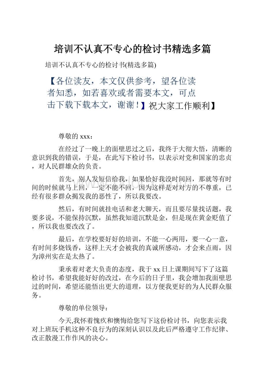 培训不认真不专心的检讨书精选多篇.docx