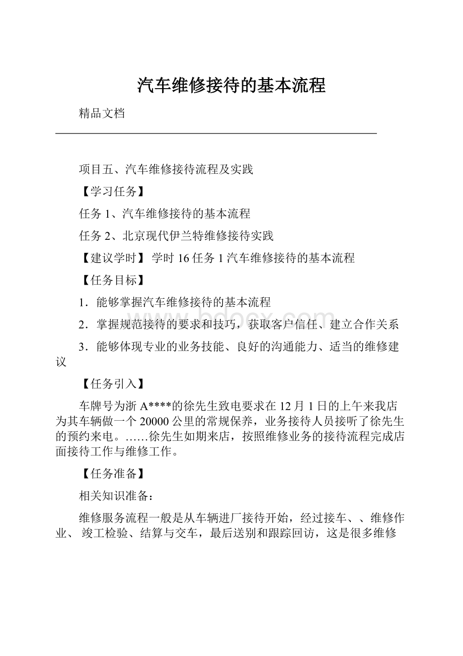 汽车维修接待的基本流程.docx_第1页