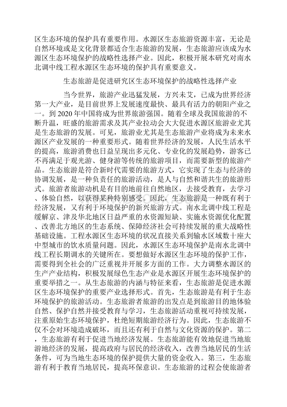 谈水源区生态环境保护办法.docx_第3页