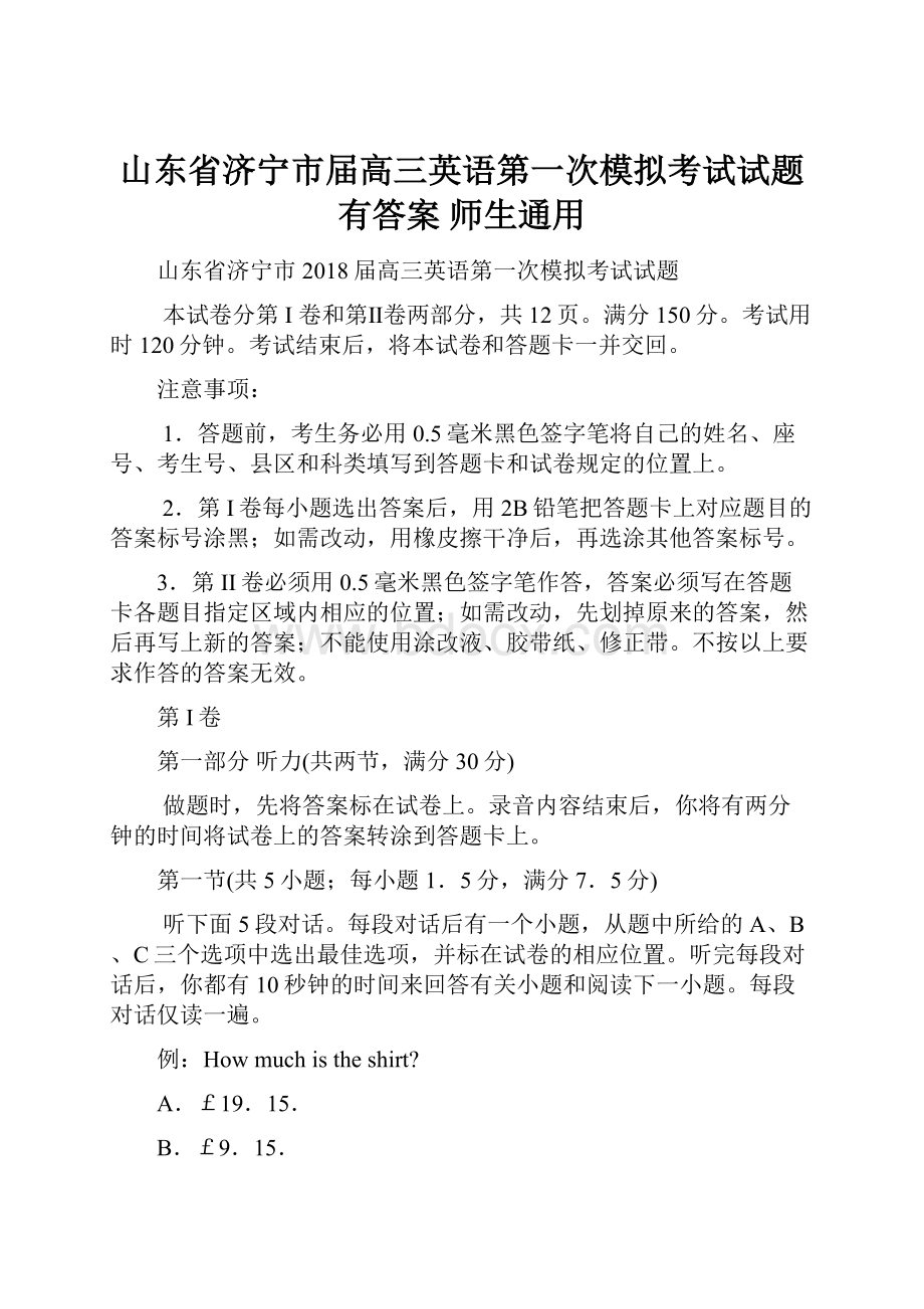 山东省济宁市届高三英语第一次模拟考试试题有答案 师生通用.docx_第1页