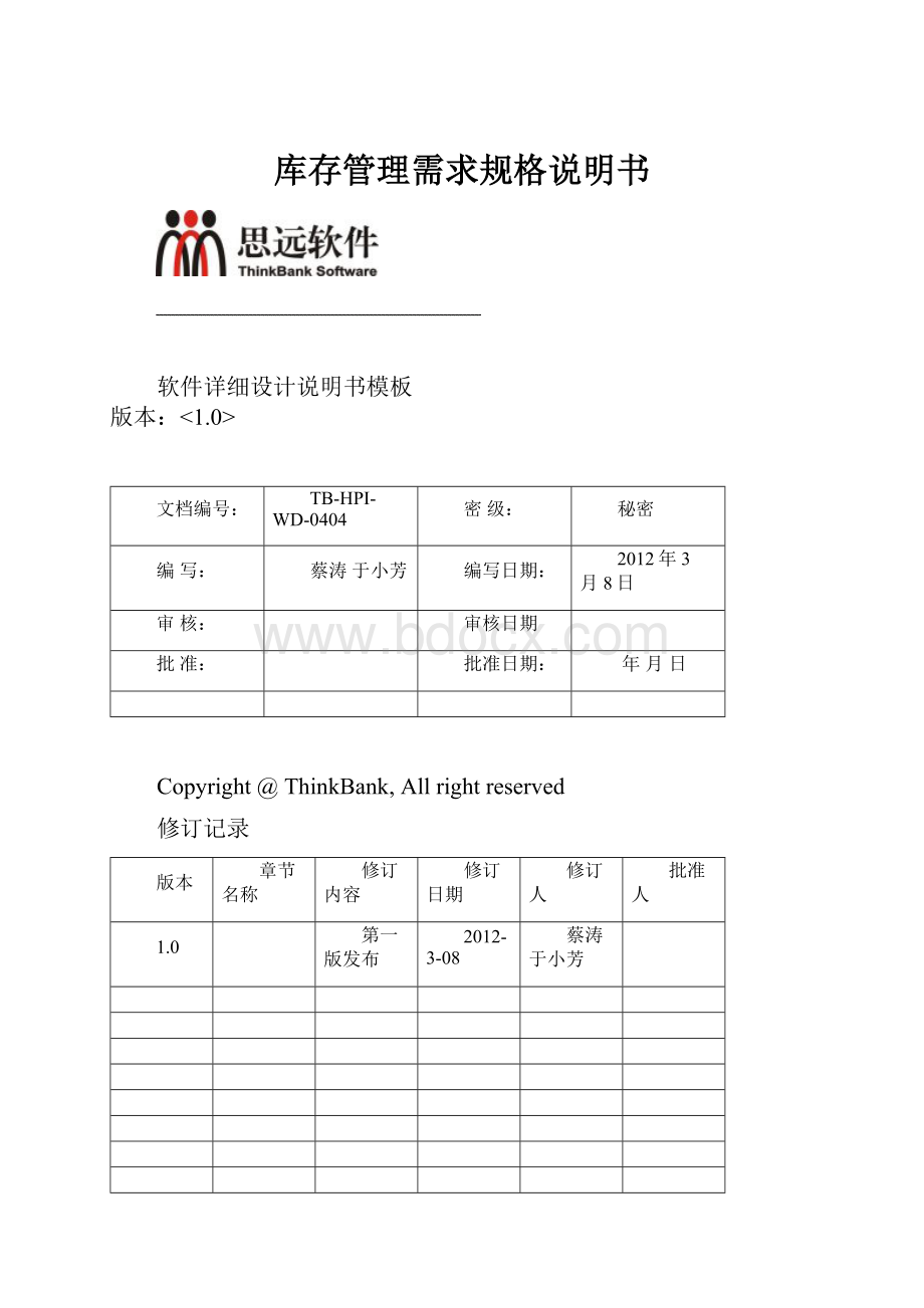 库存管理需求规格说明书.docx