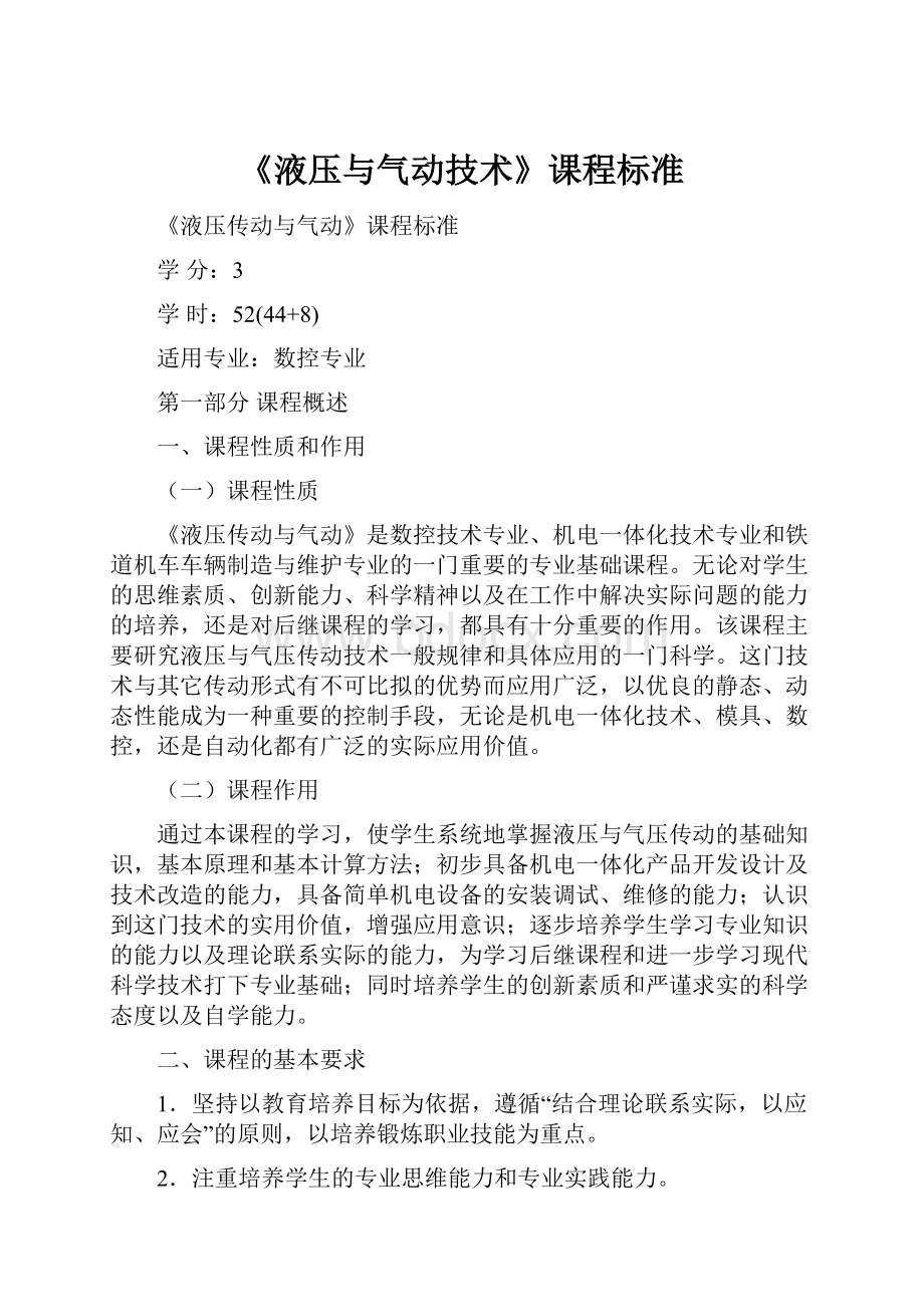 《液压与气动技术》课程标准.docx_第1页