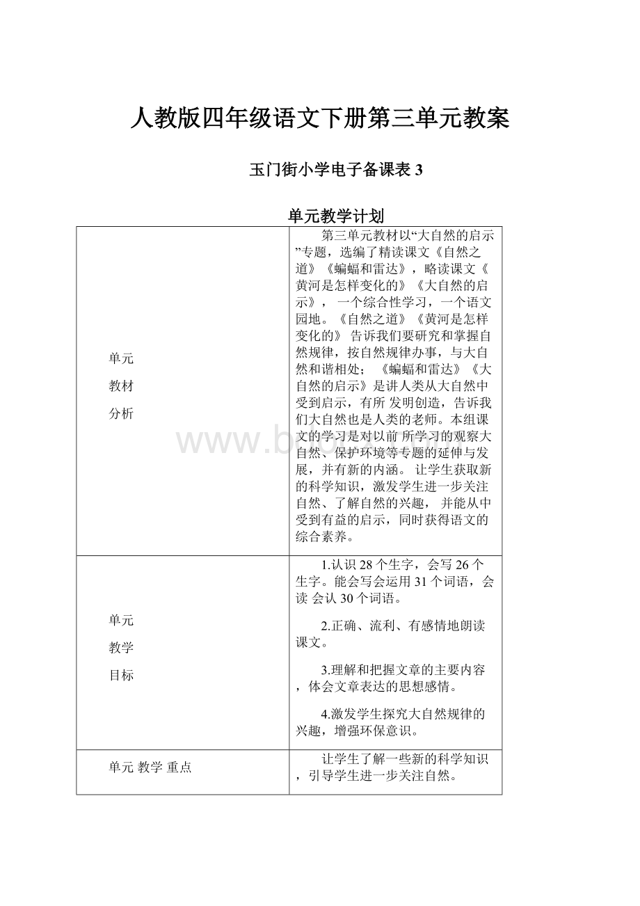 人教版四年级语文下册第三单元教案.docx