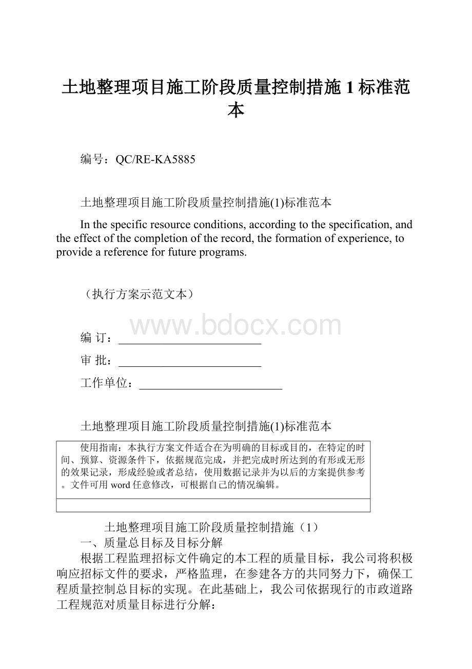 土地整理项目施工阶段质量控制措施1标准范本.docx_第1页