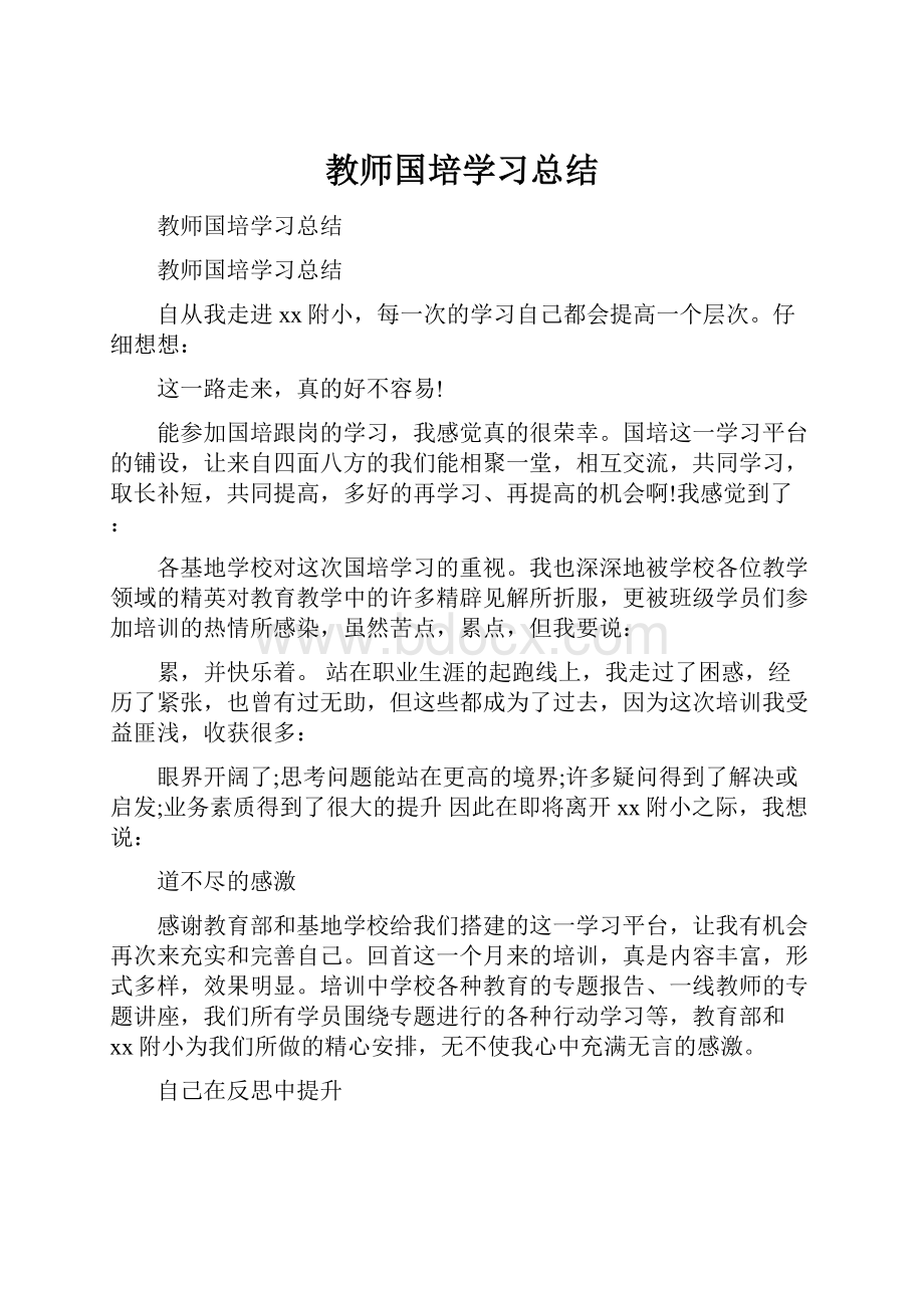 教师国培学习总结.docx_第1页