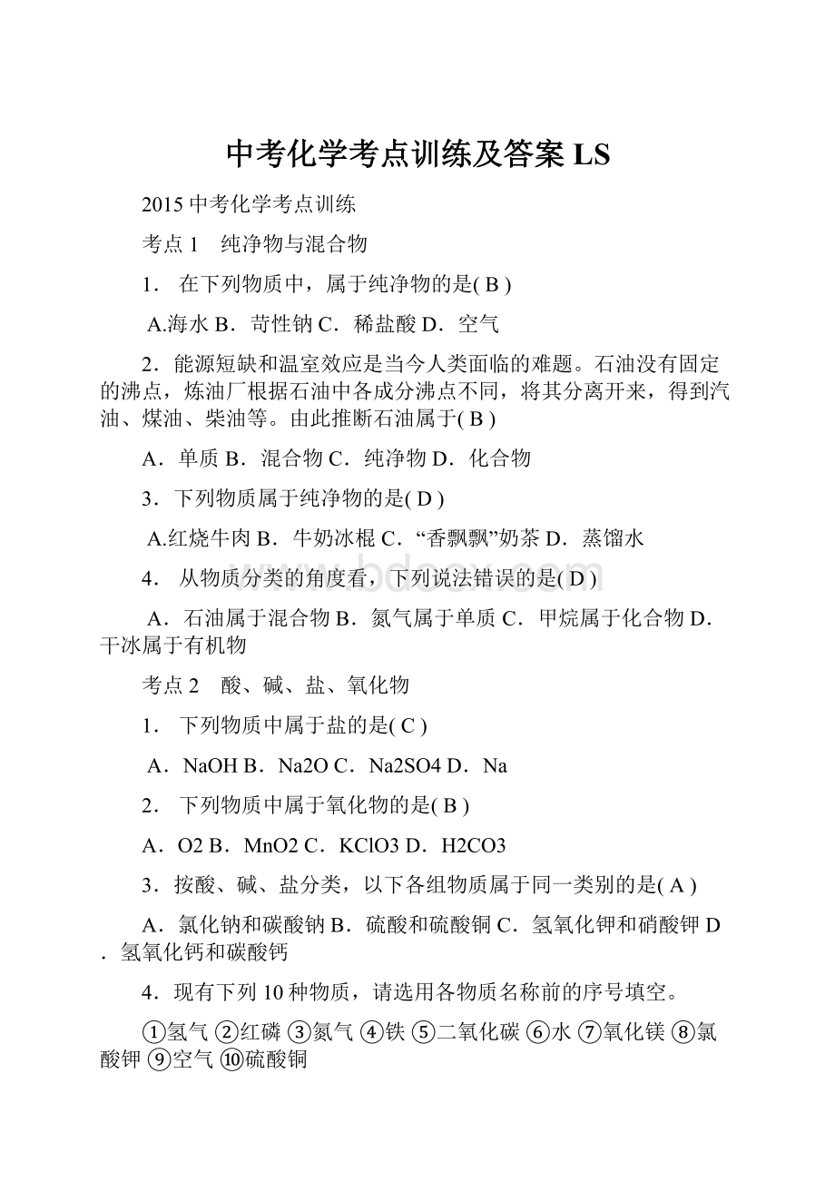 中考化学考点训练及答案LS.docx_第1页