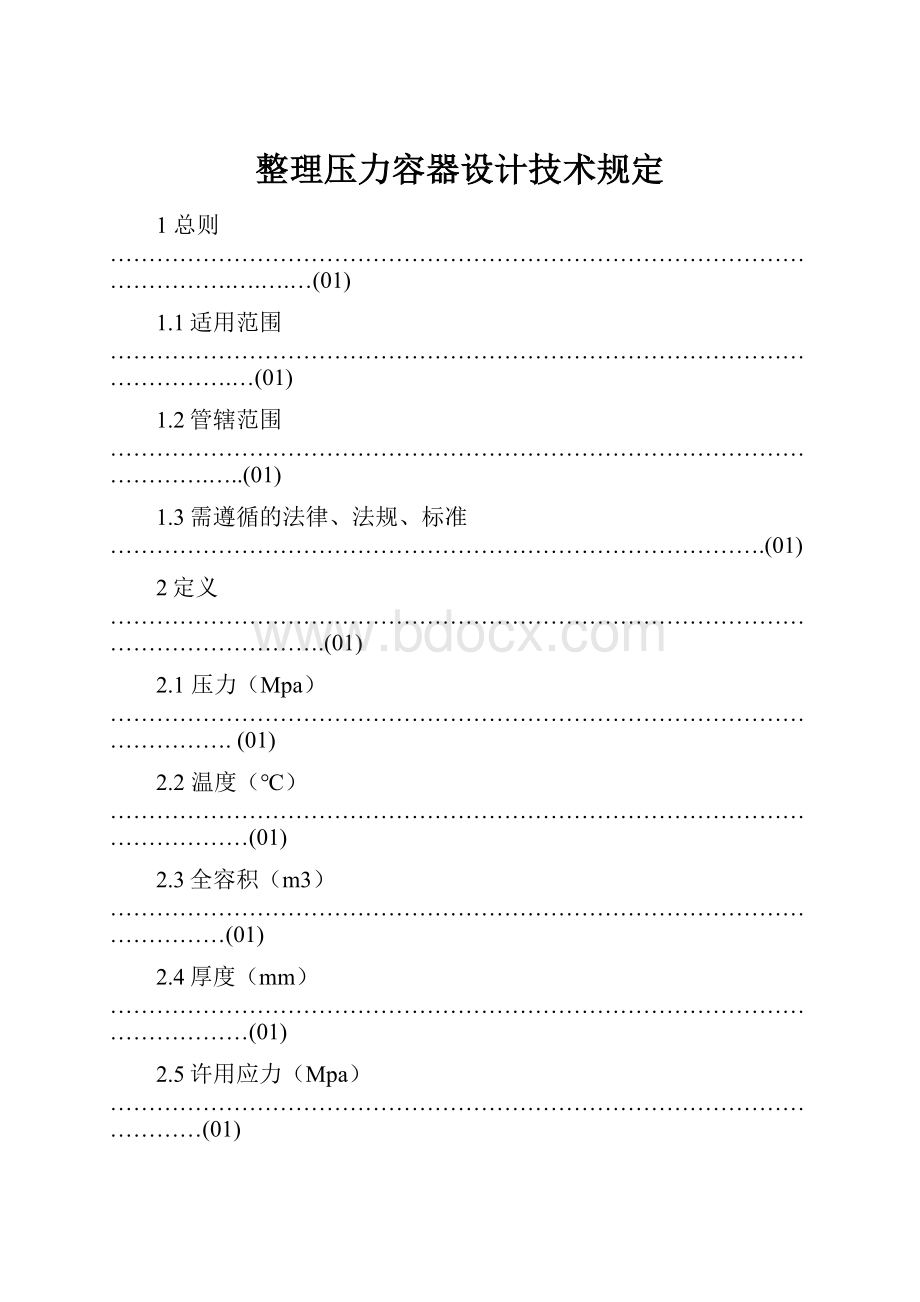 整理压力容器设计技术规定.docx_第1页