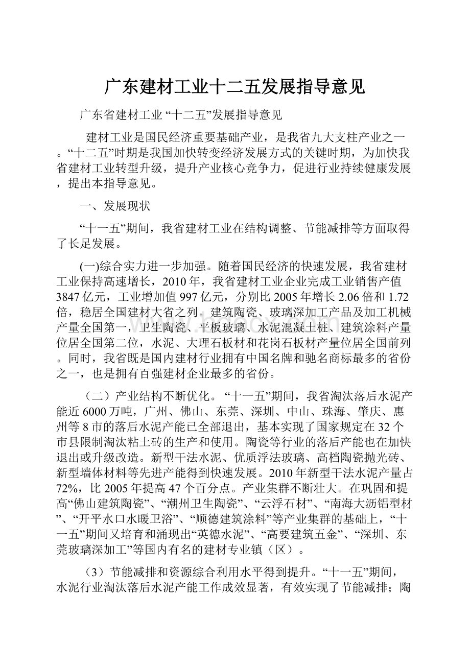 广东建材工业十二五发展指导意见.docx