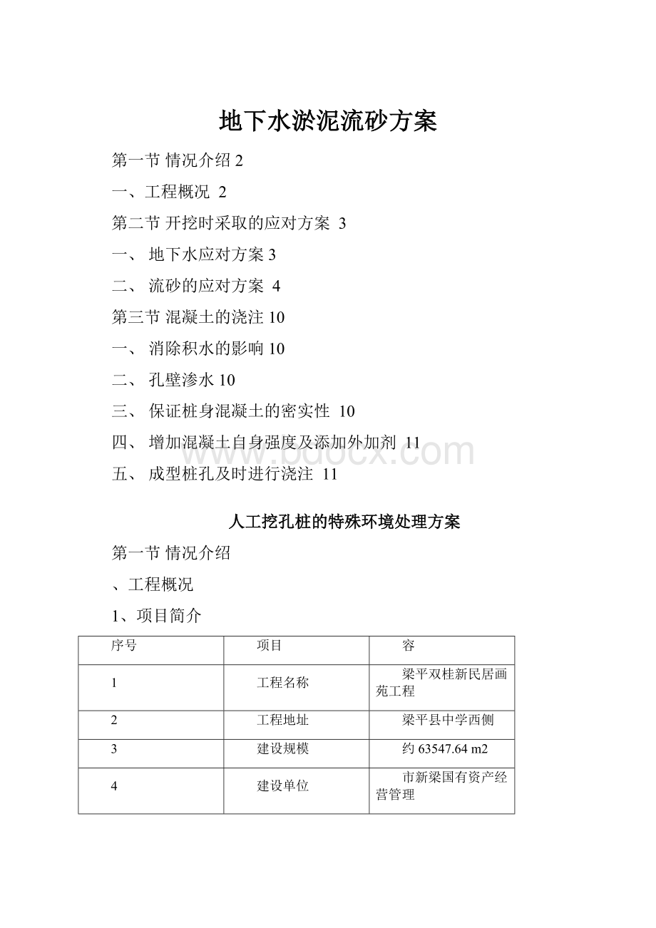 地下水淤泥流砂方案.docx