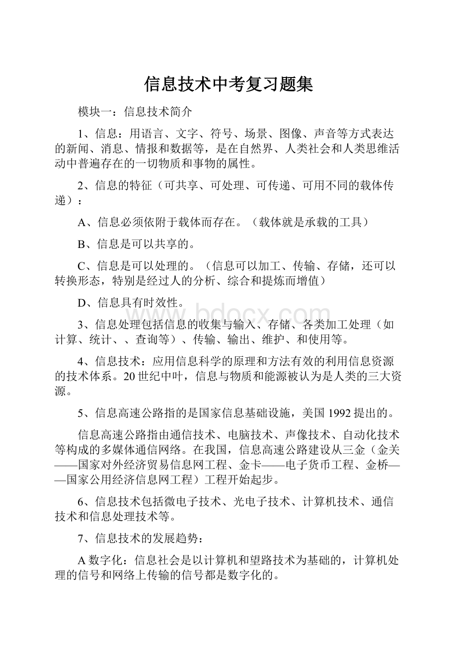 信息技术中考复习题集.docx_第1页