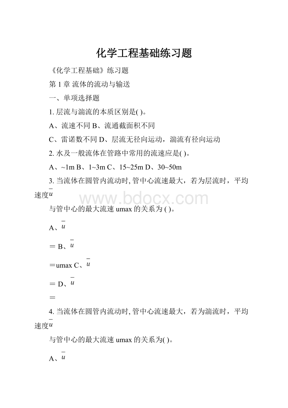 化学工程基础练习题.docx_第1页