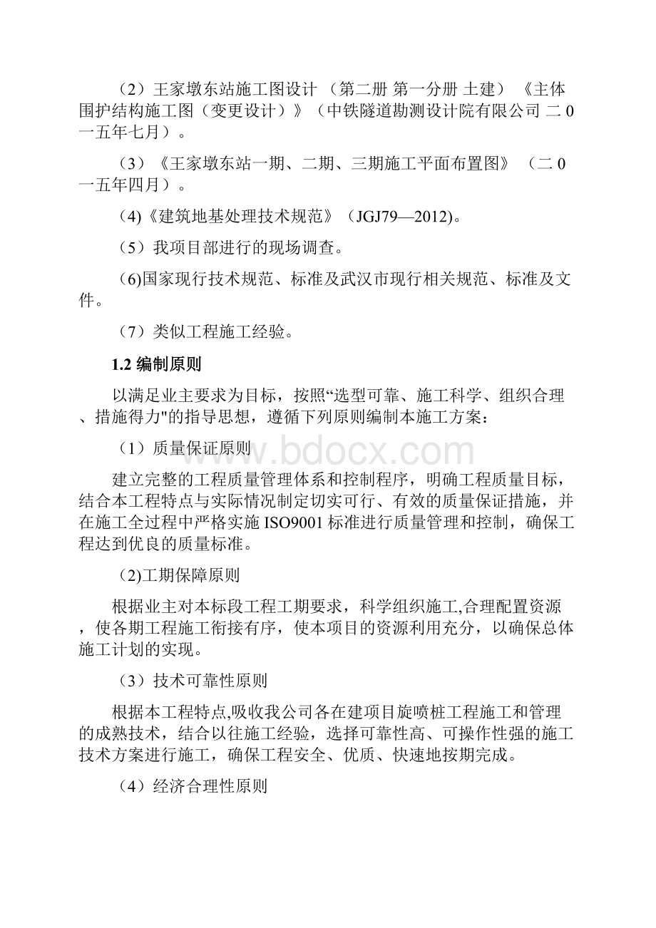 武汉轨道交通7号线5标王家墩东站旋喷桩施工方案用心整理精品资料.docx_第2页