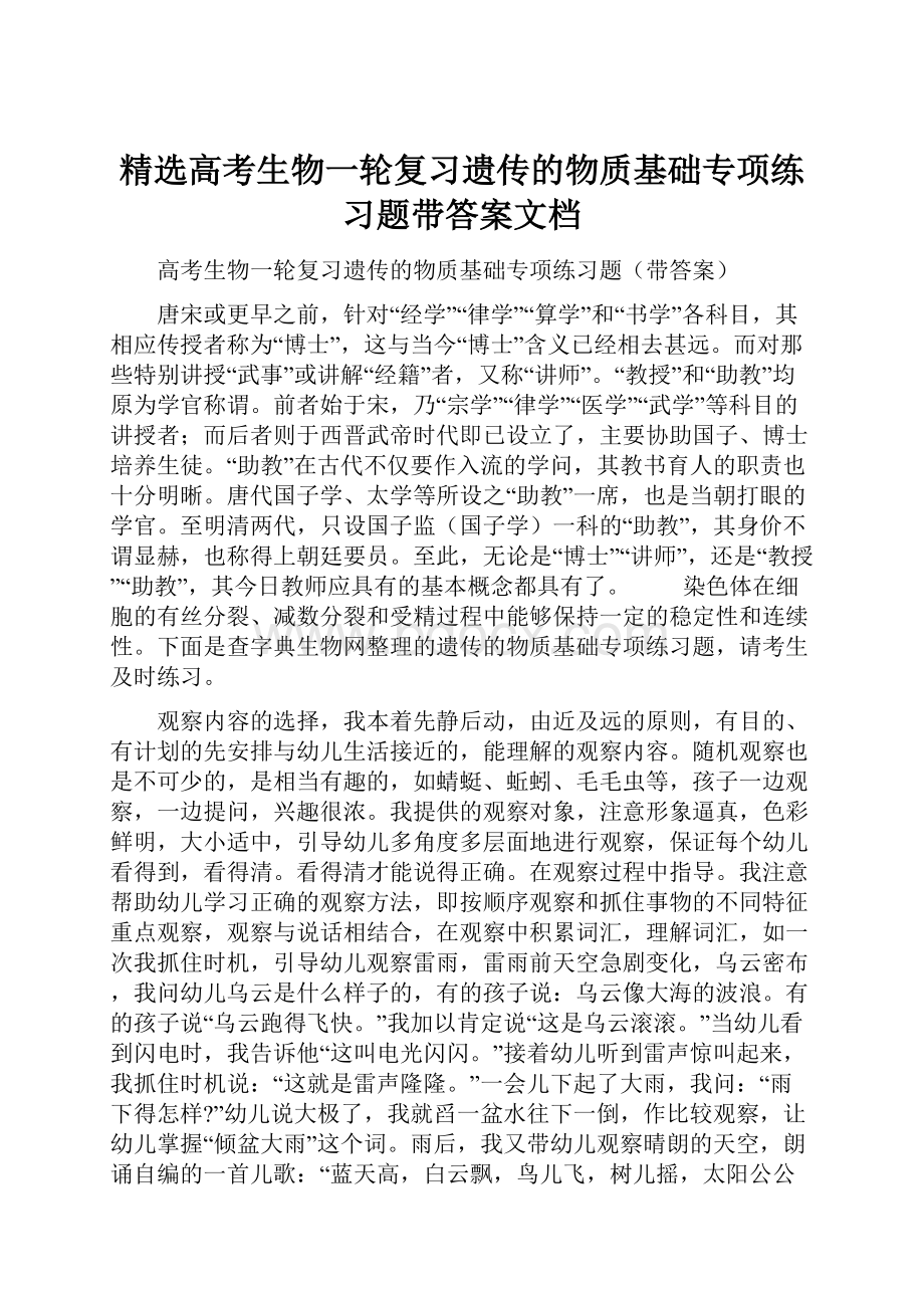 精选高考生物一轮复习遗传的物质基础专项练习题带答案文档.docx_第1页