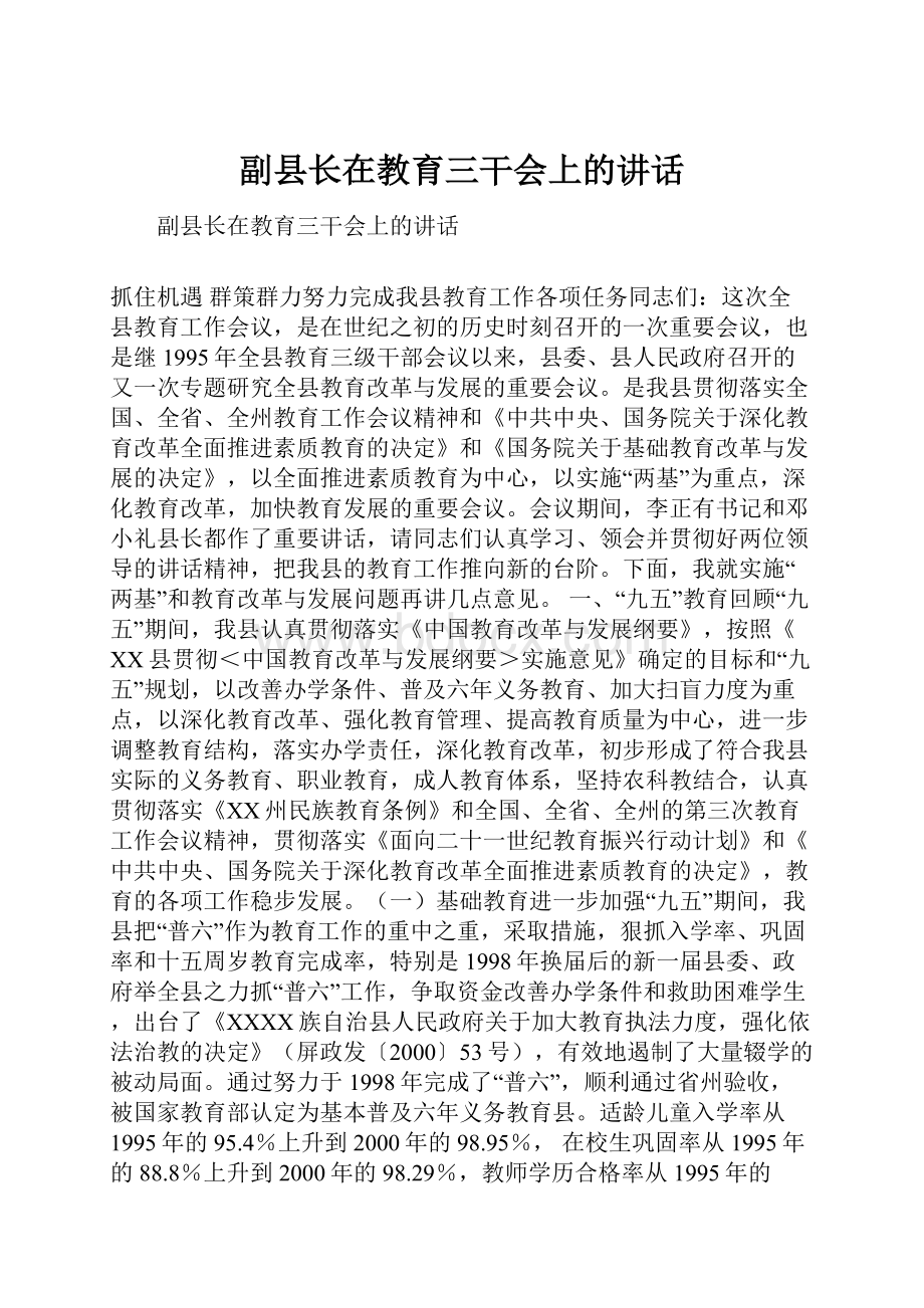 副县长在教育三干会上的讲话.docx_第1页