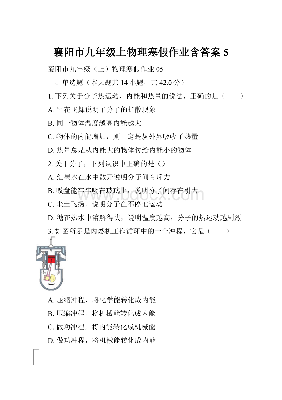 襄阳市九年级上物理寒假作业含答案 5.docx_第1页