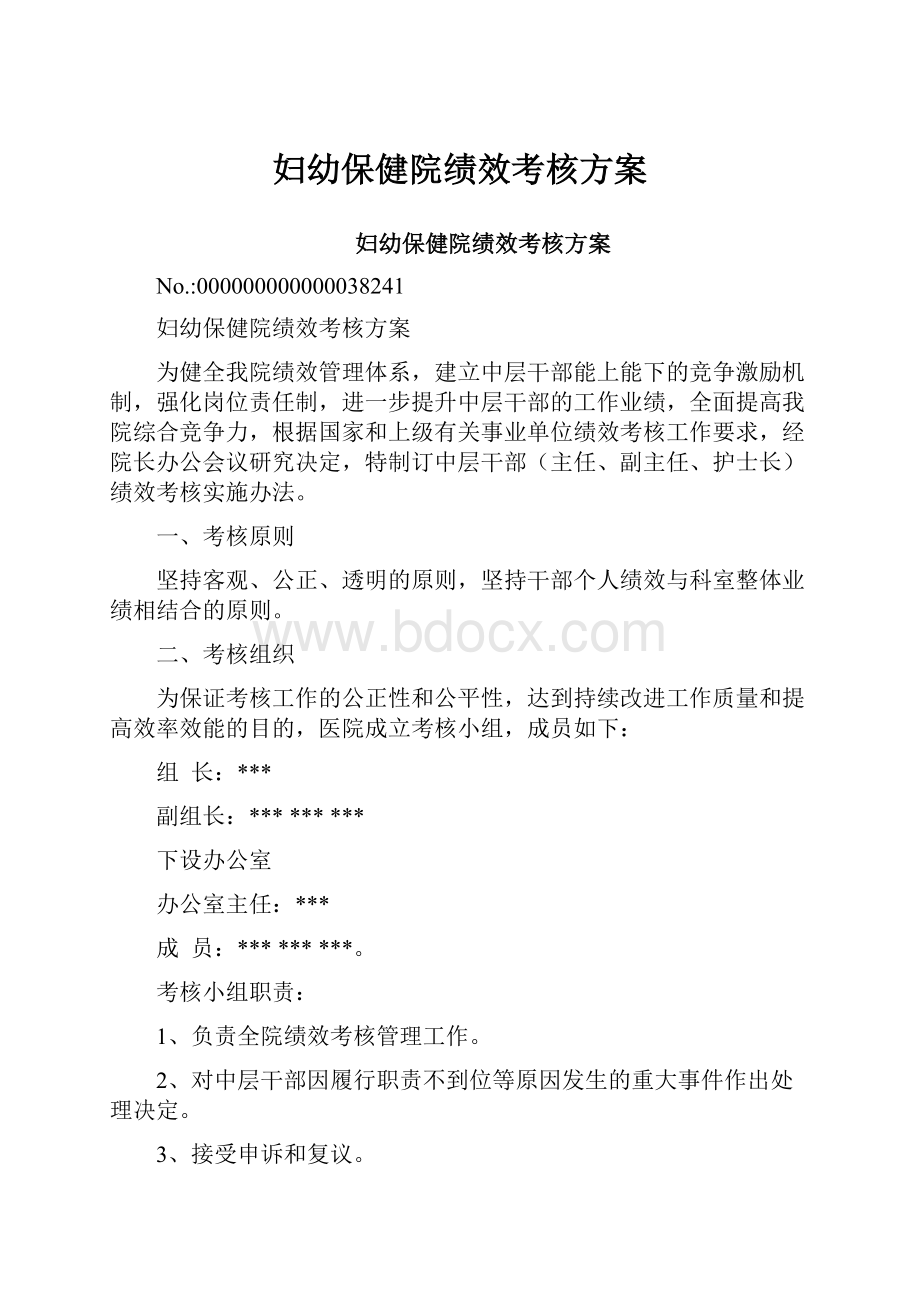 妇幼保健院绩效考核方案.docx