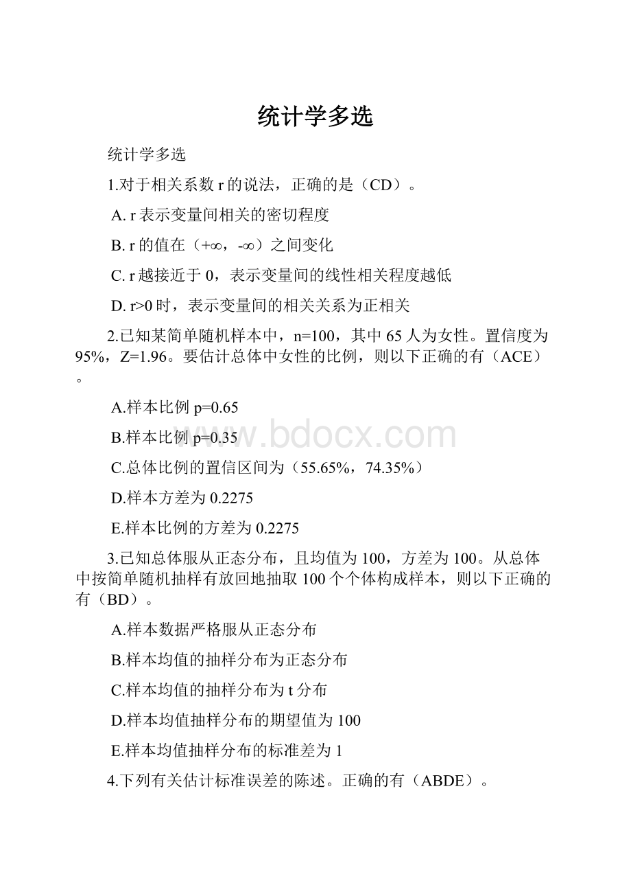 统计学多选.docx