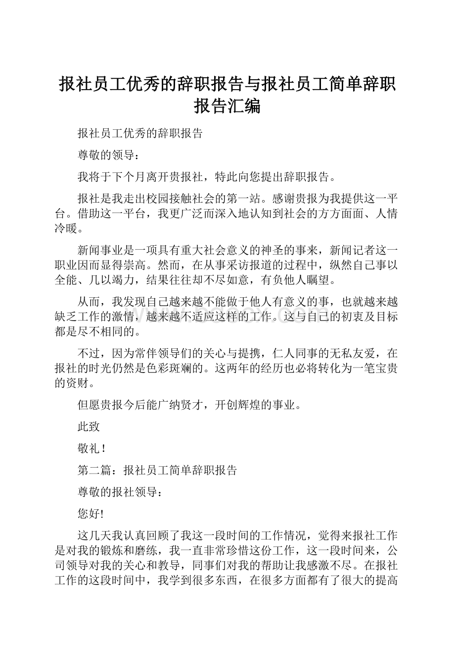 报社员工优秀的辞职报告与报社员工简单辞职报告汇编.docx_第1页