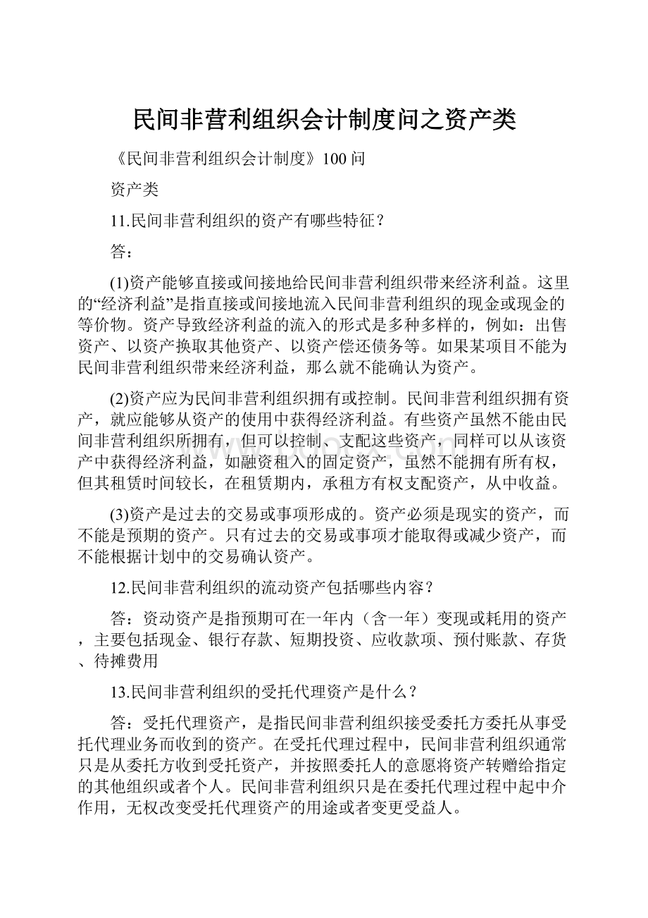 民间非营利组织会计制度问之资产类.docx_第1页