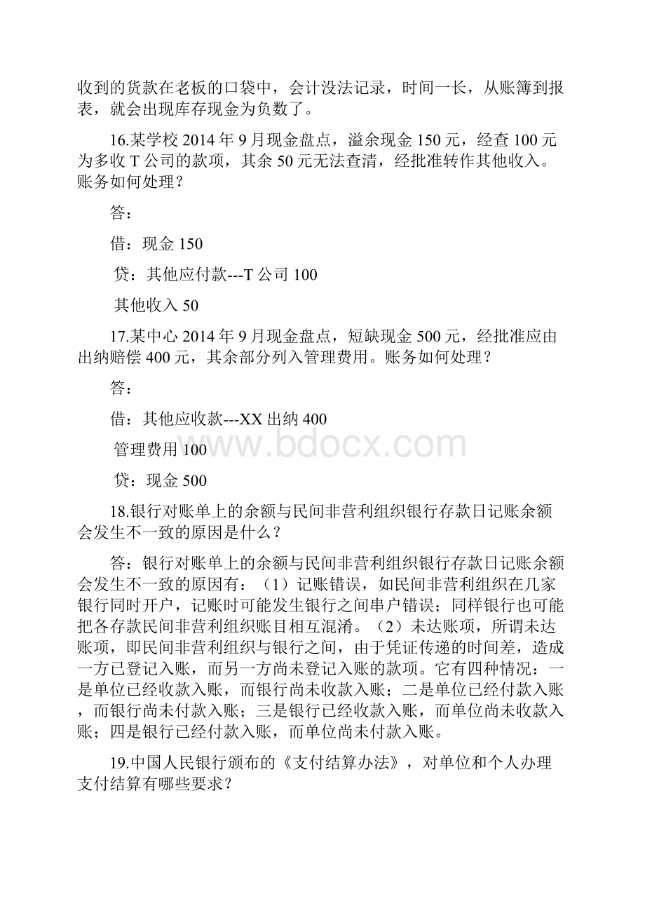 民间非营利组织会计制度问之资产类.docx_第3页