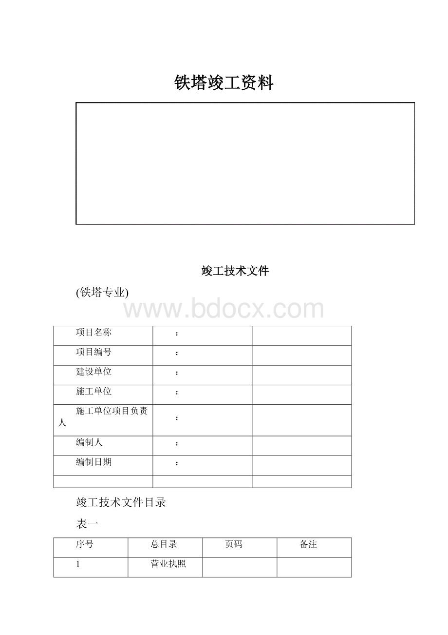 铁塔竣工资料.docx_第1页