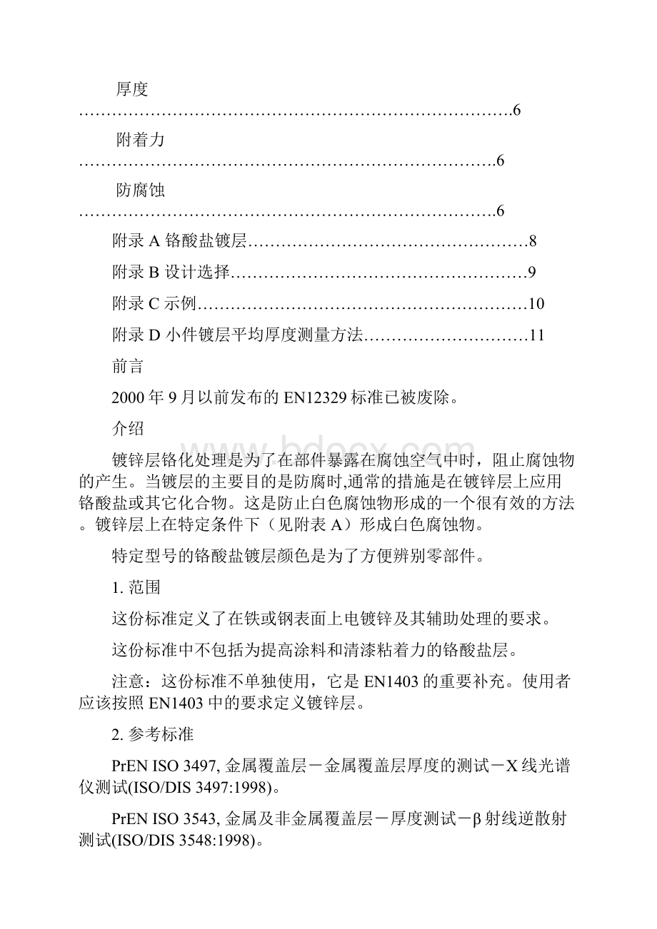 EN12329金属防腐保护铁或钢的镀锌及辅助热处理中文.docx_第2页