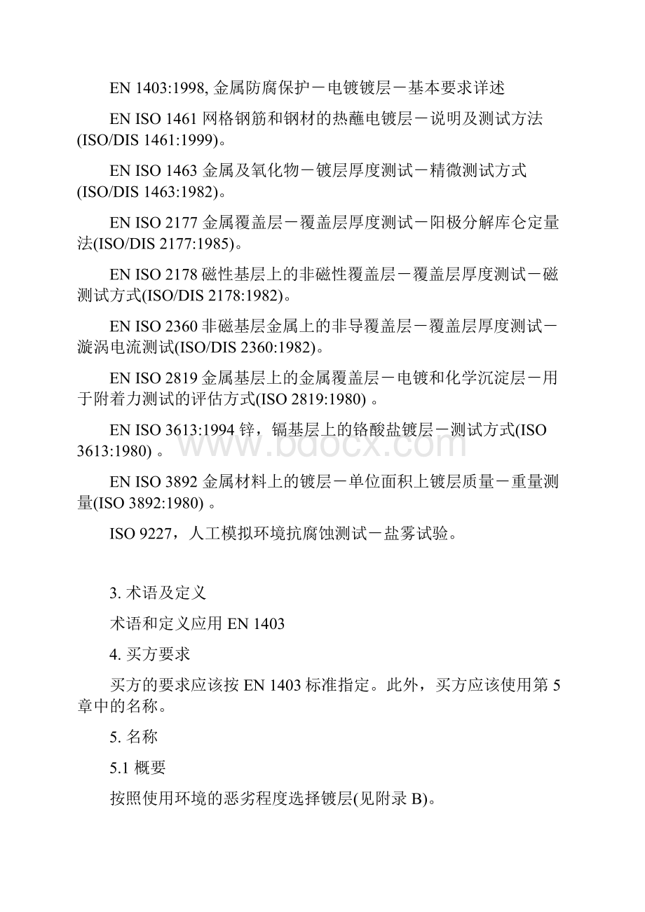 EN12329金属防腐保护铁或钢的镀锌及辅助热处理中文.docx_第3页