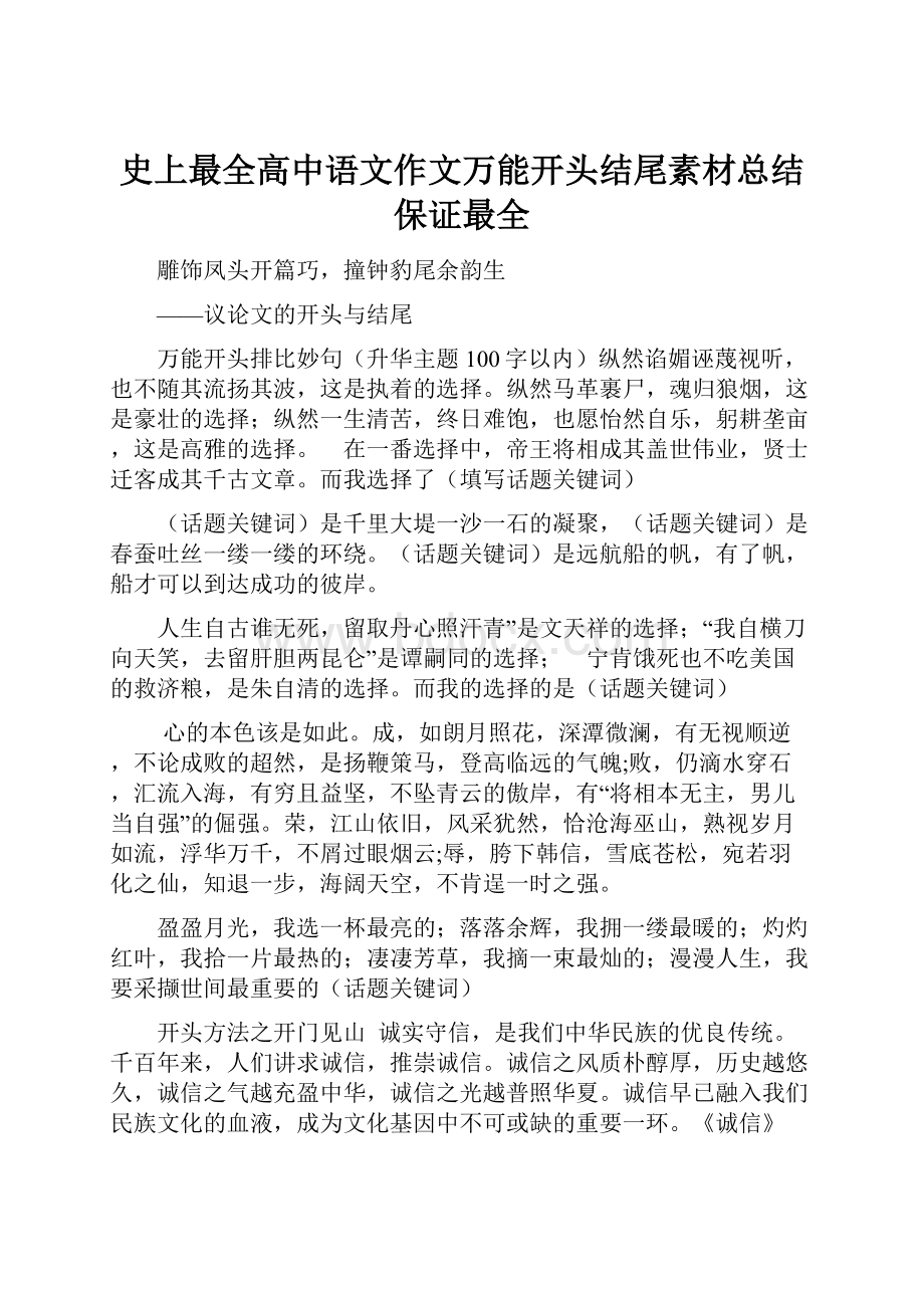 史上最全高中语文作文万能开头结尾素材总结保证最全.docx_第1页